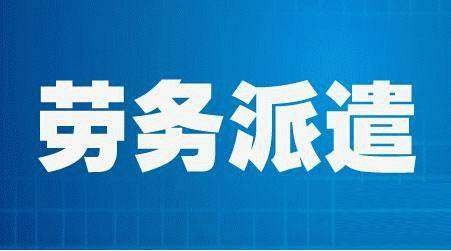 惠州市龍門臨時工派遣外包 一站式人力資源服務的全面解析